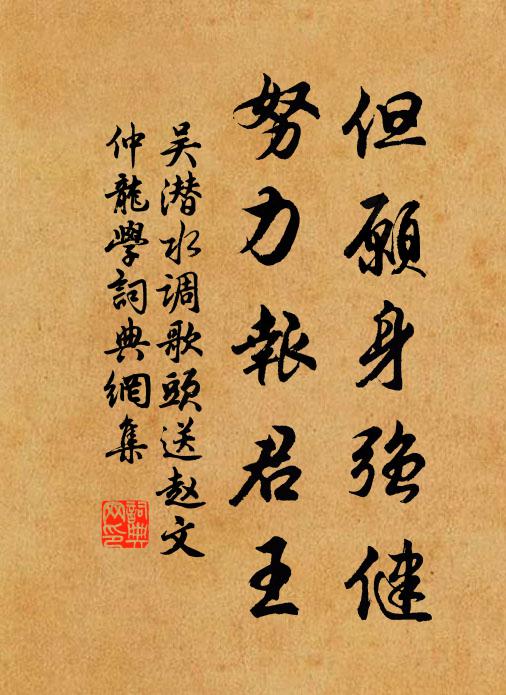 吴潜但愿身强健，努力报君王书法作品欣赏