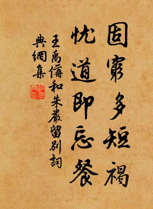 王禹偁固穷多短褐，忧道即忘餐书法作品欣赏