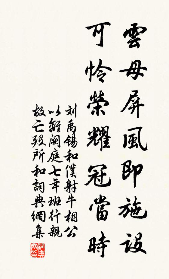 刘禹锡云母屏风即施设，可怜荣耀冠当时书法作品欣赏
