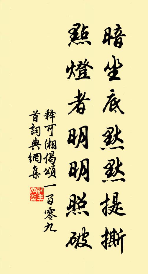 释可湘暗坐底默默提撕，点灯者明明照破书法作品欣赏