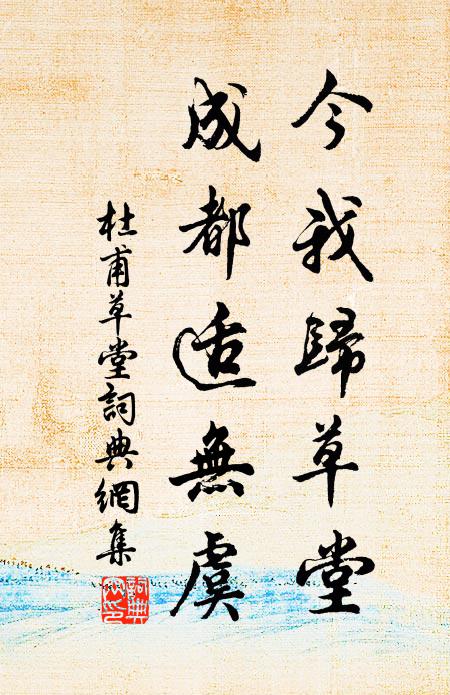 杜甫今我归草堂，成都适无虞书法作品欣赏