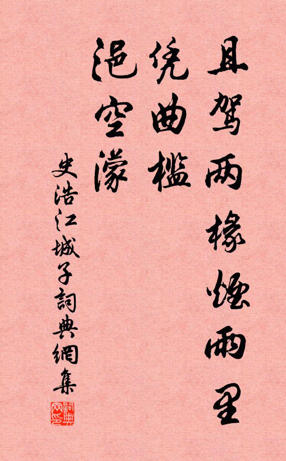 史浩且驾两椽烟雨里，凭曲槛，浥空濛书法作品欣赏