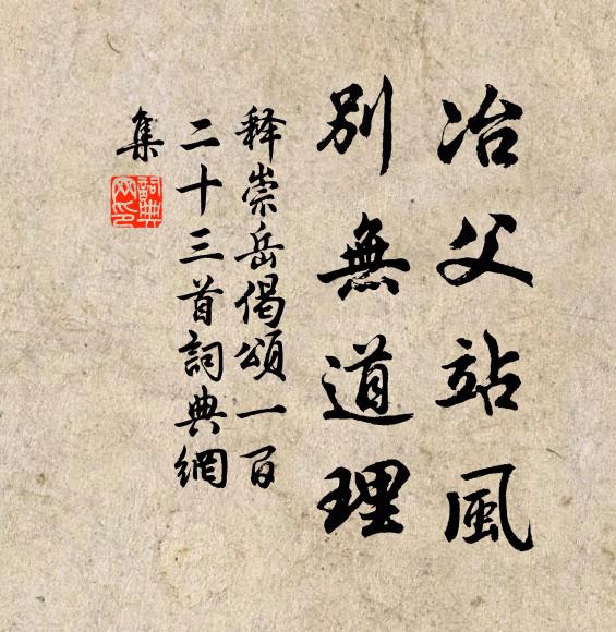 释崇岳冶父站风，别无道理书法作品欣赏