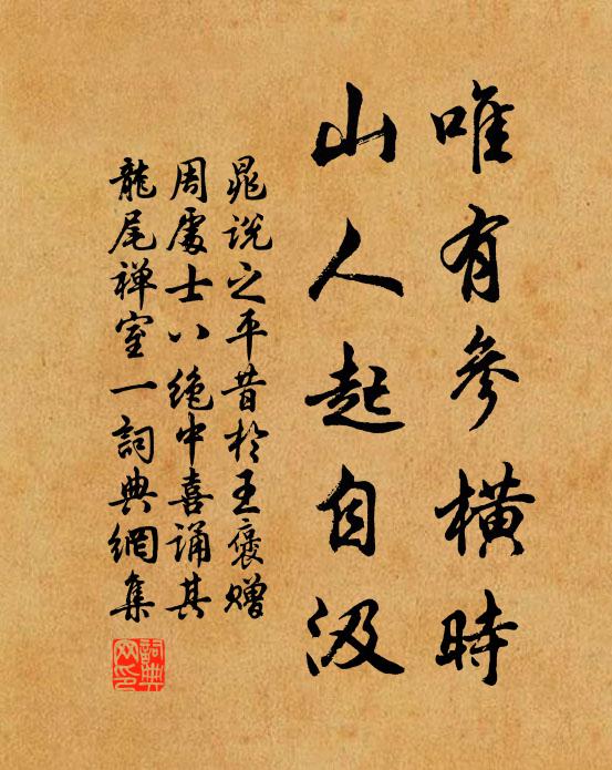 晁说之唯有参横时，山人起自汲书法作品欣赏