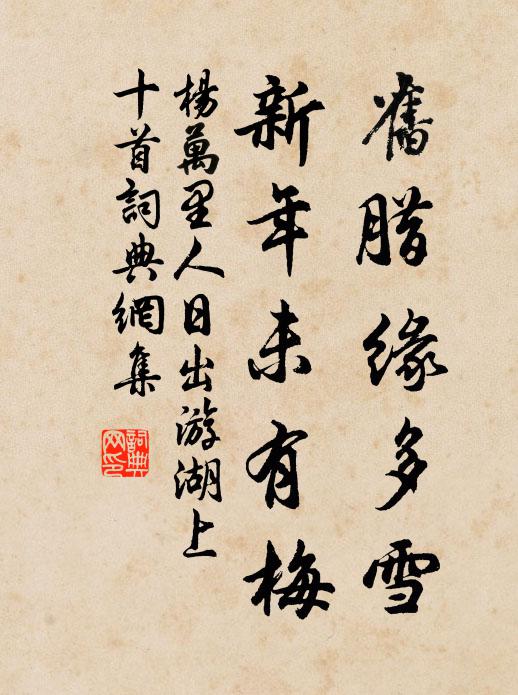 杨万里旧腊缘多雪，新年未有梅书法作品欣赏