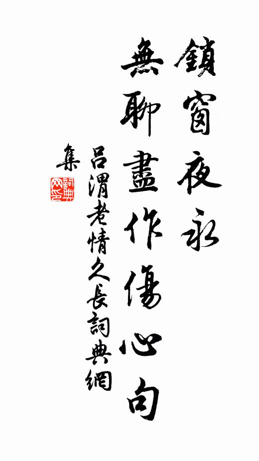 吕渭老锁窗夜永，无聊尽作伤心句书法作品欣赏