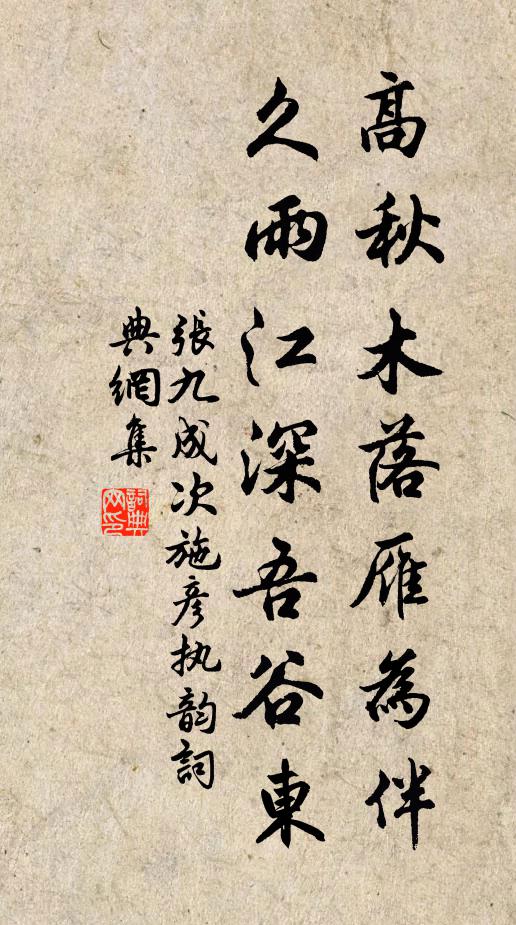 张九成高秋木落雁为伴，久雨江深吾谷东书法作品欣赏