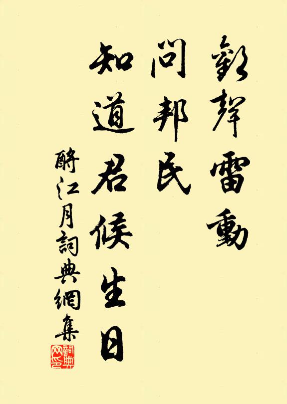 佚名欢声雷动，问邦民，知道君候生日书法作品欣赏