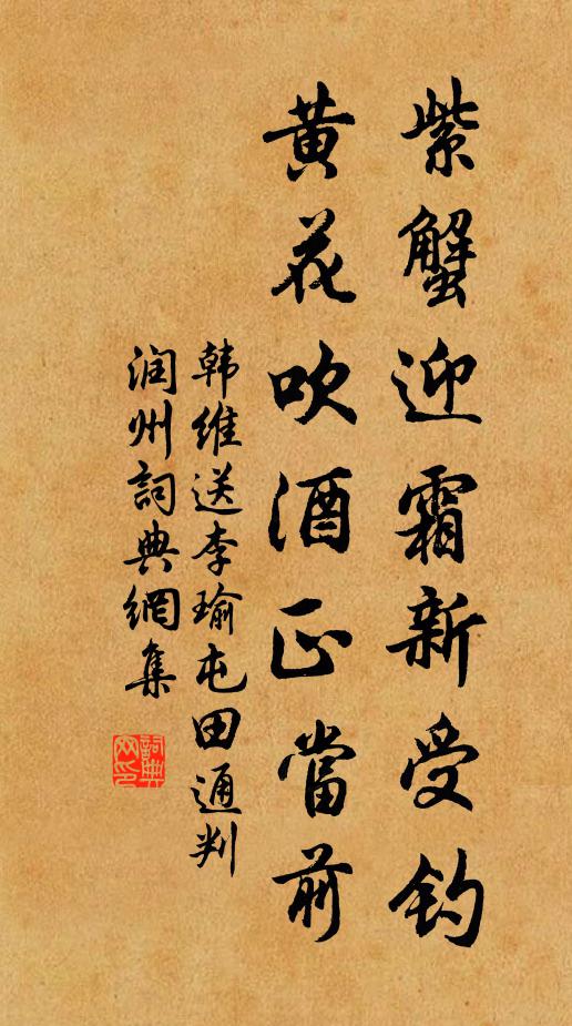 韩维紫蟹迎霜新受钓，黄花吹酒正当前书法作品欣赏
