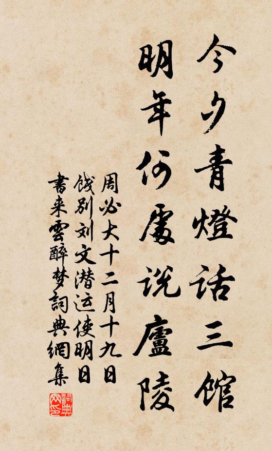 周必大今夕青灯话三馆，明年何处说庐陵书法作品欣赏