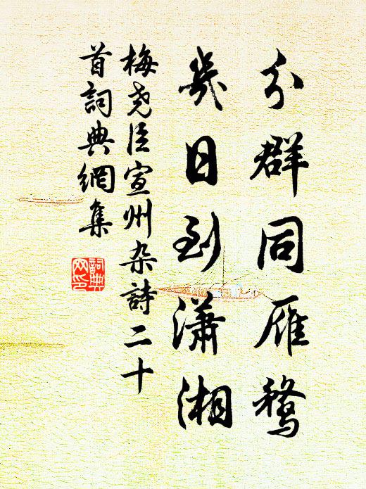 梅尧臣分群同雁鹜，几日到潇湘书法作品欣赏