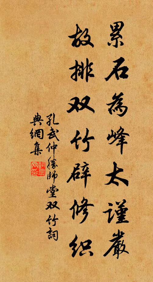 孔武仲累石为峰太谨严，故排双竹辟修织书法作品欣赏