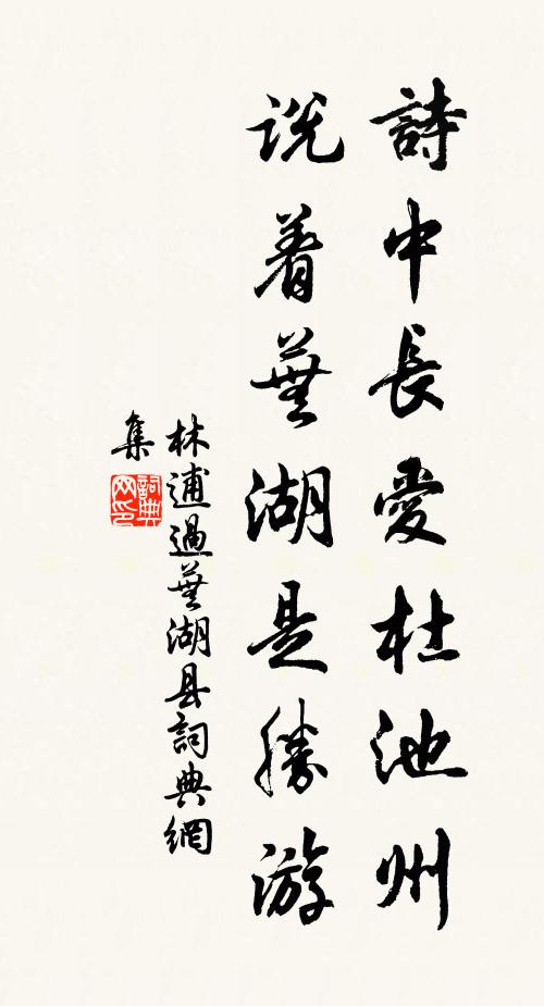 林逋诗中长爱杜池州，说着芜湖是胜游书法作品欣赏