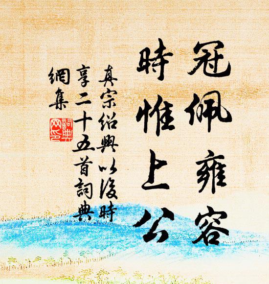 真宗冠佩雍容，时惟上公书法作品欣赏