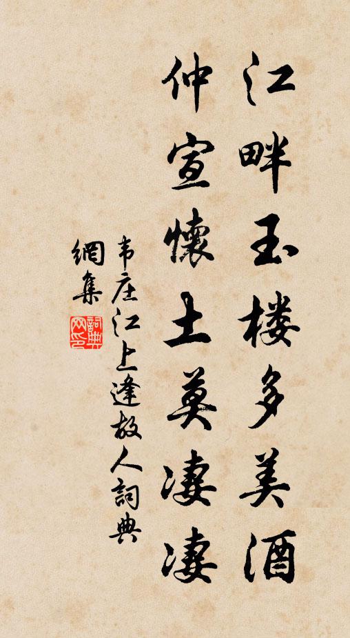 韦庄江畔玉楼多美酒，仲宣怀土莫凄凄书法作品欣赏