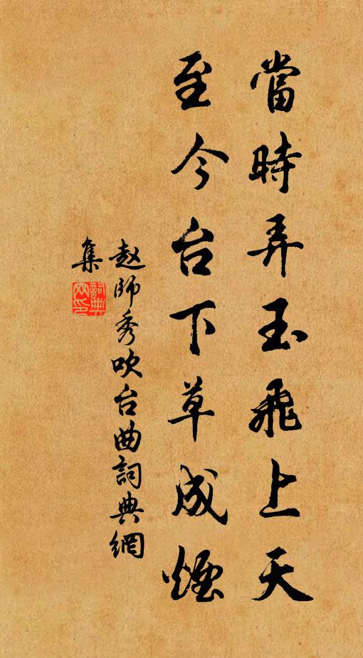 赵师秀当时弄玉飞上天，至今台下草成烟书法作品欣赏