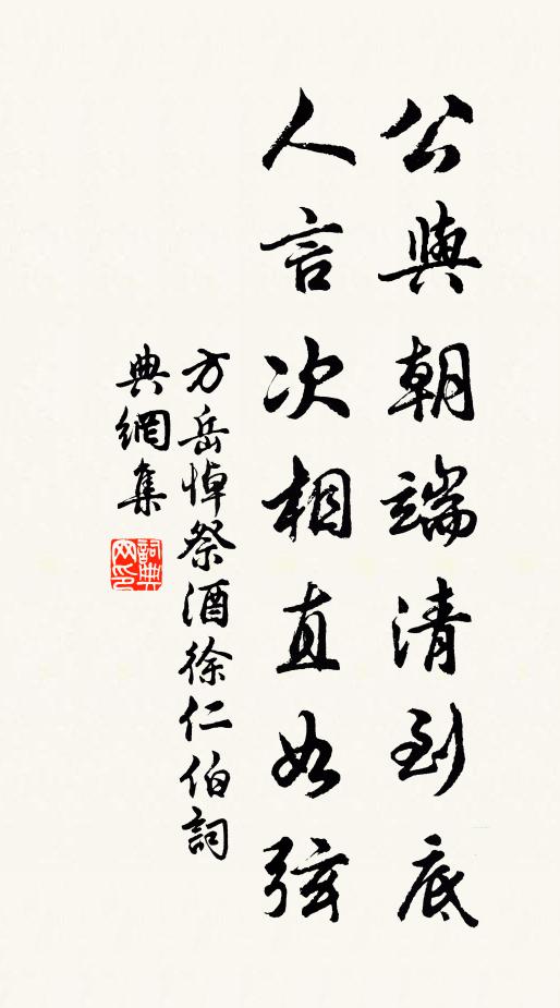方岳公与朝端清到底，人言次相直如弦书法作品欣赏