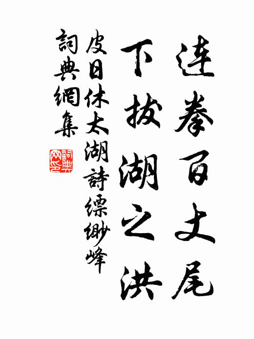 皮日休连拳百丈尾，下拔湖之洪书法作品欣赏