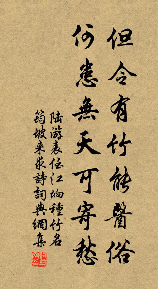 陆游但令有竹能医俗，何患无天可寄愁书法作品欣赏