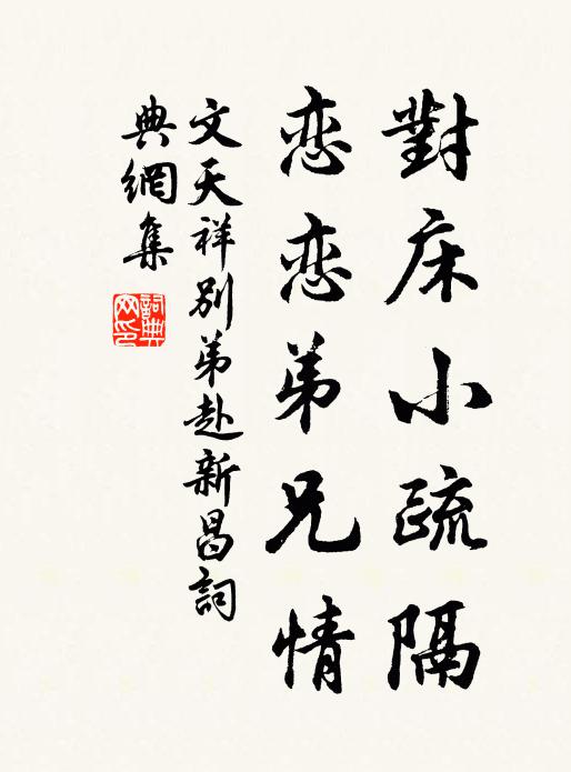 文天祥对床小疏隔，恋恋弟兄情书法作品欣赏
