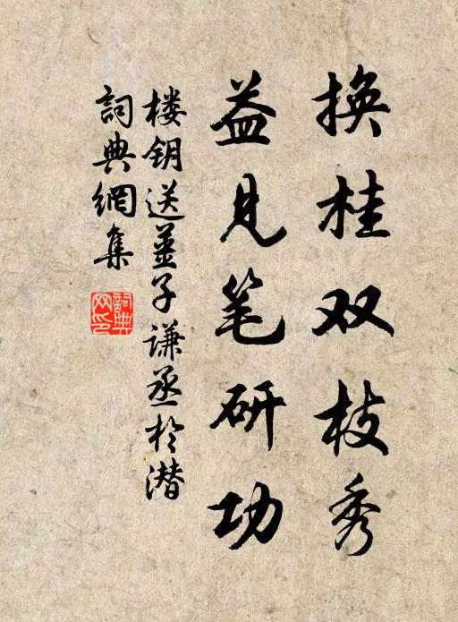 楼钥换桂双枝秀,益见笔研功书法作品欣赏