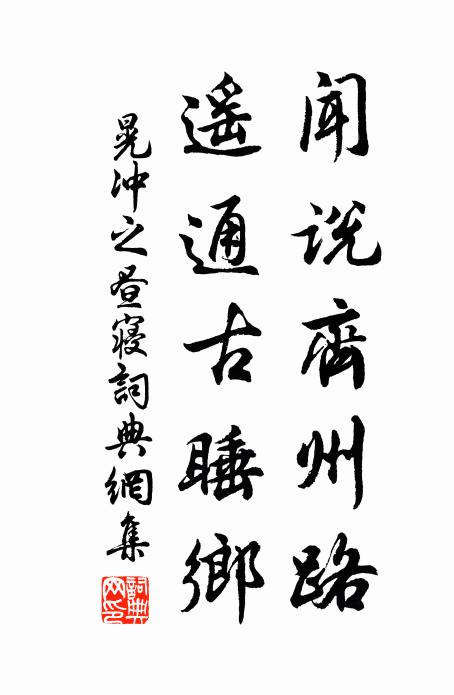 晃冲之闻说齐州路，遥通古睡乡书法作品欣赏