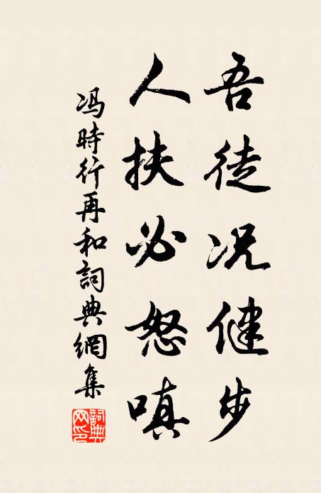 冯时行吾徒况健步，人扶必怒嗔书法作品欣赏