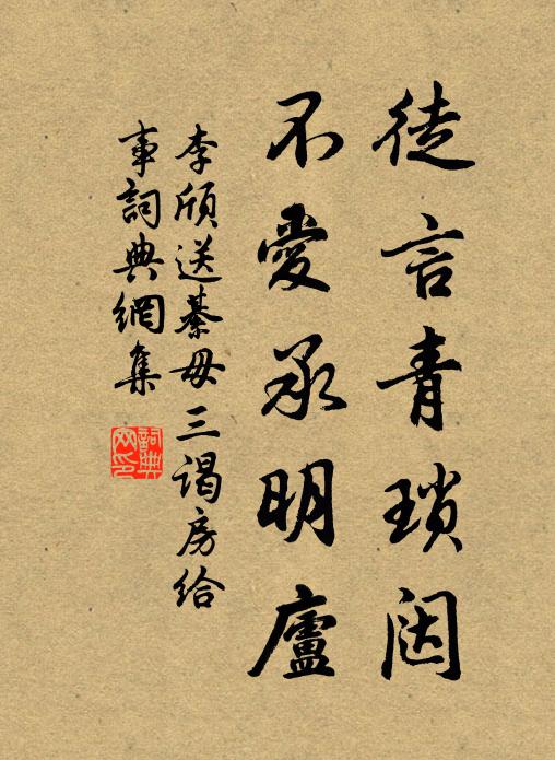 李颀徒言青琐闼，不爱承明庐书法作品欣赏