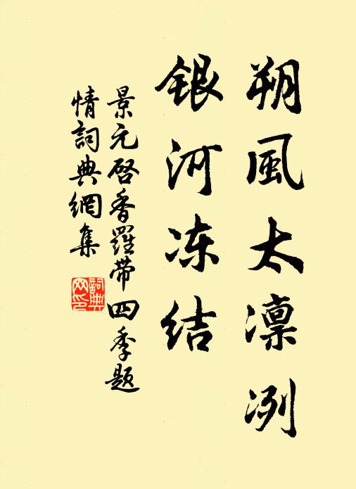 景元启朔风太凛冽，银河冻结书法作品欣赏