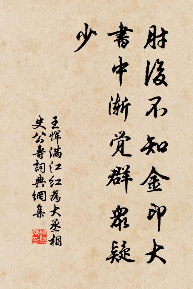 王恽肘后不知金印大，书中渐觉群众疑少书法作品欣赏