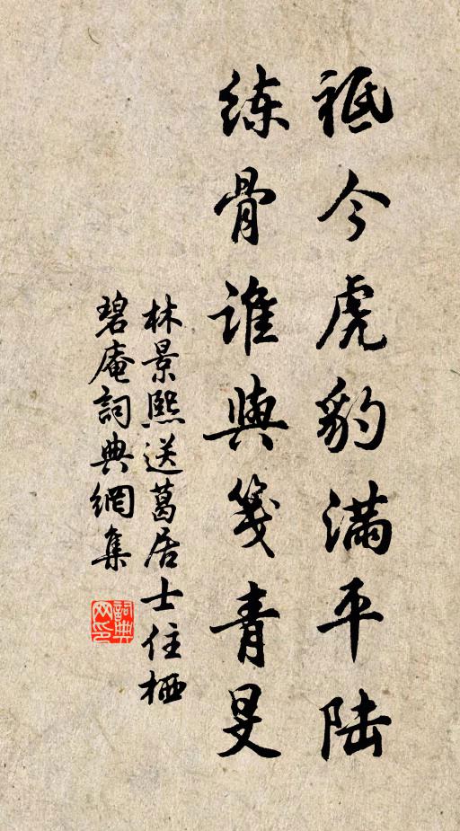 林景熙祗今虎豹满平陆，练骨谁与笺青旻书法作品欣赏