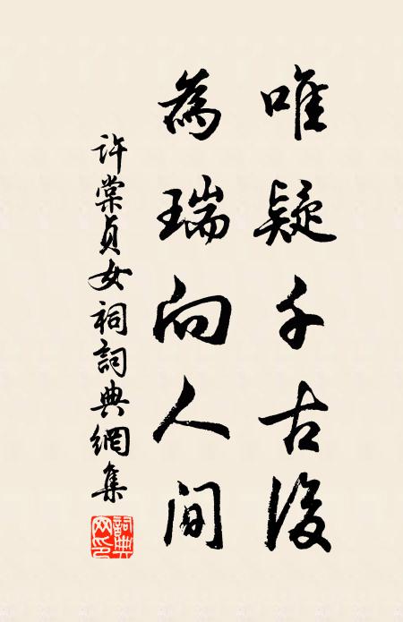 许棠唯疑千古后，为瑞向人间书法作品欣赏