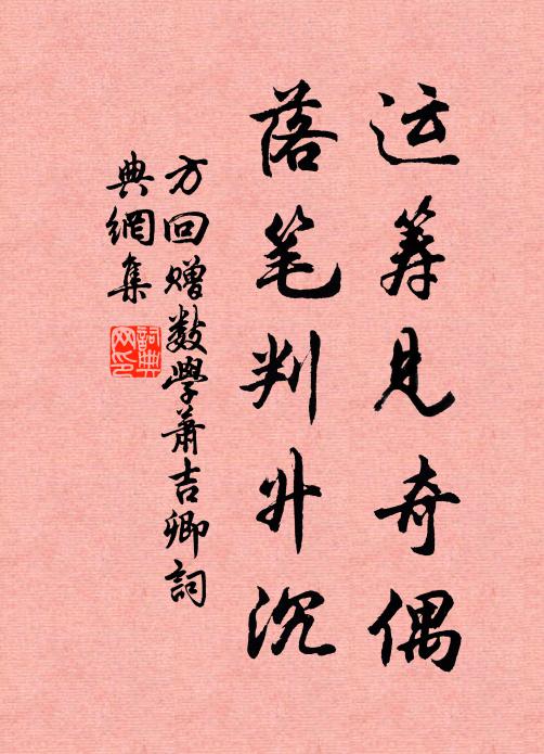 方回运筹见奇偶，落笔判升沉书法作品欣赏