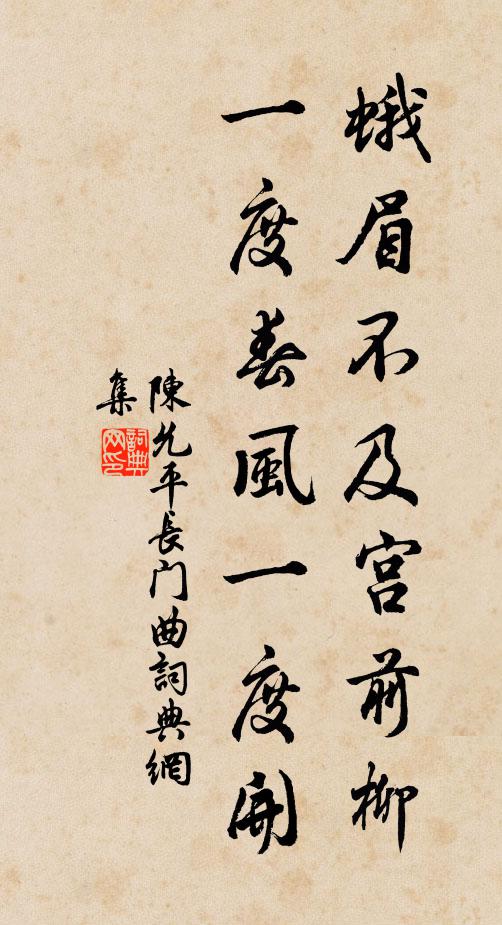 陈允平蛾眉不及宫前柳,一度春风一度开书法作品欣赏