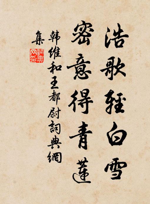 韩维浩歌轻白雪，密意得青莲书法作品欣赏