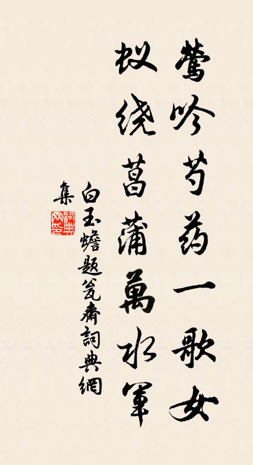 白玉蟾莺吟芍药一歌女，蚁绕菖蒲万水军书法作品欣赏