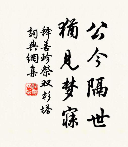 释善珍公今隔世，犹见梦寐书法作品欣赏