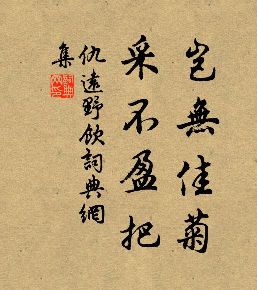 仇远岂无佳菊，采不盈把书法作品欣赏