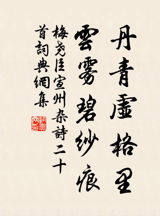 梅尧臣丹青虚格里，云雾碧纱痕书法作品欣赏