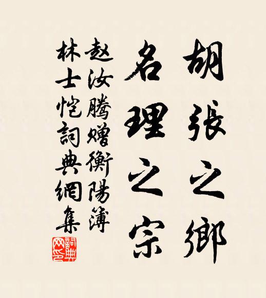 赵汝腾胡张之乡，名理之宗书法作品欣赏