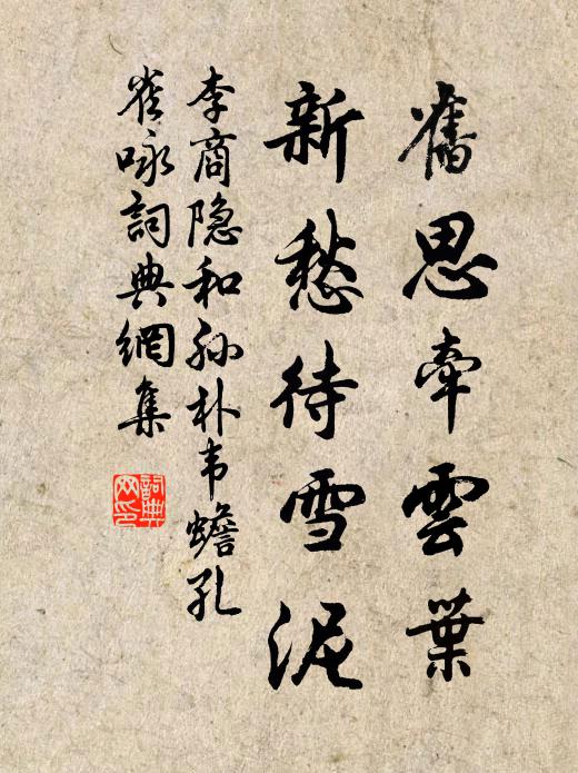 李商隐旧思牵云叶，新愁待雪泥书法作品欣赏