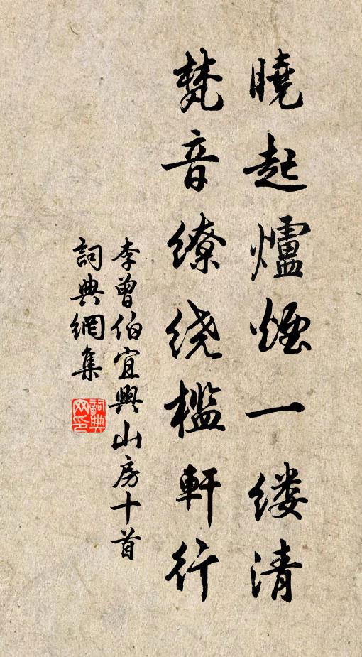 李曾伯晓起炉烟一缕清，梵音缭绕槛轩行书法作品欣赏