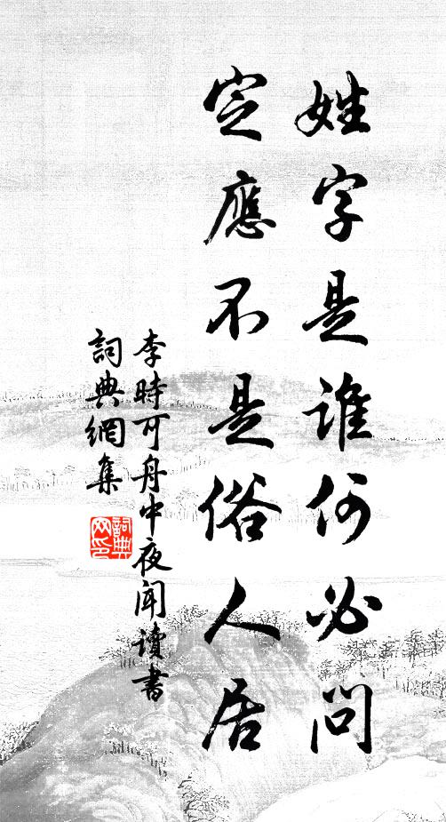 李时可姓字是谁何必问，定应不是俗人居书法作品欣赏