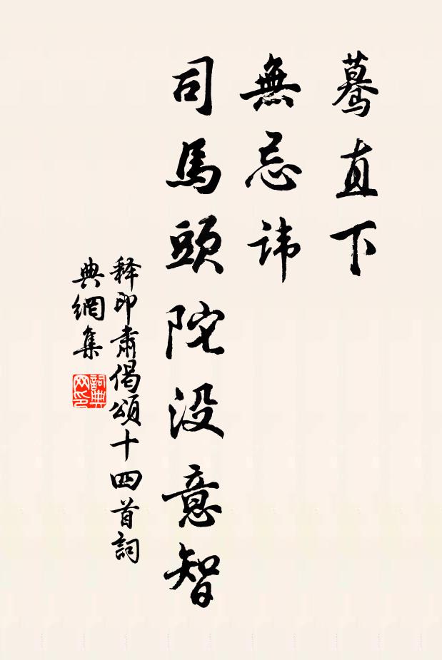 释印肃蓦直下，无忌讳，司马头陀没意智书法作品欣赏
