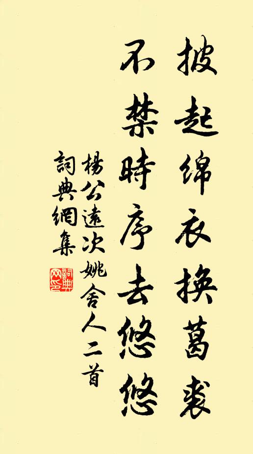 杨公远披起绵衣换葛裘，不禁时序去悠悠书法作品欣赏