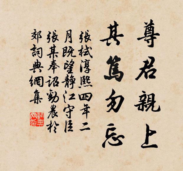 张栻尊君亲上，其笃勿忘书法作品欣赏