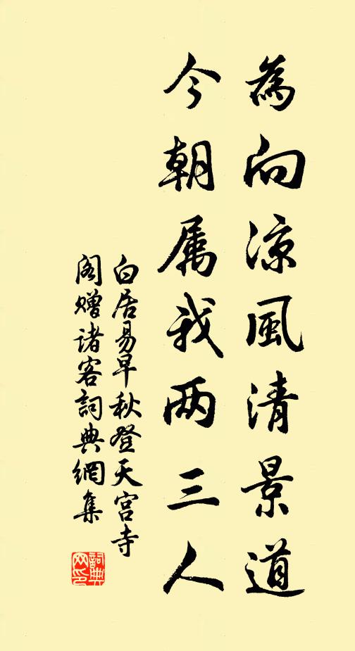 白居易为向凉风清景道，今朝属我两三人书法作品欣赏