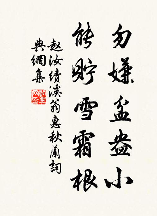赵汝绩勿嫌盆盎小，能贮雪霜根书法作品欣赏