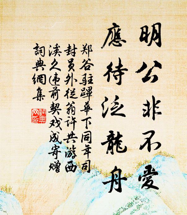 郑谷明公非不爱，应待泛龙舟书法作品欣赏