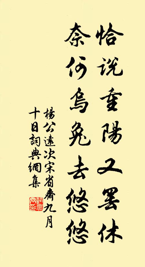 杨公远恰说重阳又罢休，奈何乌兔去悠悠书法作品欣赏